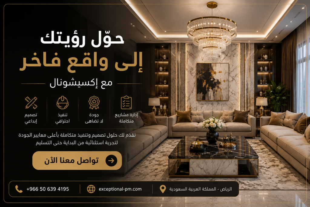 دليل تكلفة التشطيبات الداخلية في الرياض 2026 | دليل احترافي كامل لتقليل التكاليف 11 تصميم داخلي فاخر لفيلا بالرياض مع دعوة للتواصل لتنفيذ التشطيبات