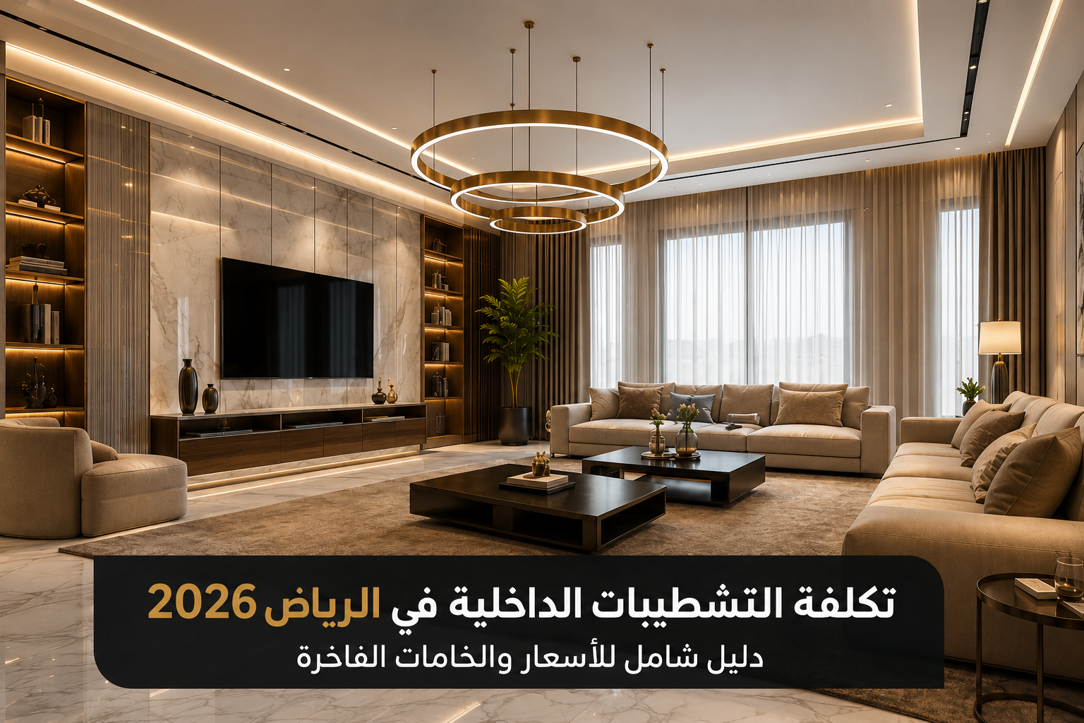 تكلفة التشطيبات الداخلية في الرياض 2026